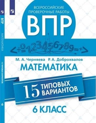 Всероссийские проверочные работы. 6 класс. Математика. 15 типовых вариантов фото книги