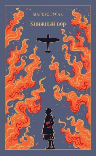 Книжный вор фото книги