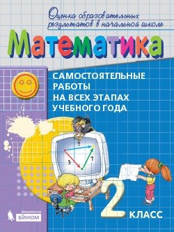 Математика. 2 класс. Самостоятельные работы на всех этапах учебного года. Пособие для учащихся фото книги