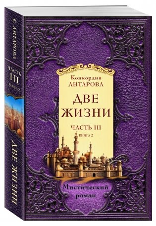 Две жизни. Часть 3. Комплект из двух книг (количество томов: 2) фото книги 2