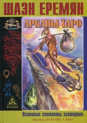 Арканы Таро. Основные элементы эзотерики. Том 2: Арканы с XII по XXII фото книги