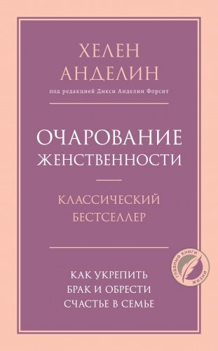 Очарование женственности фото книги