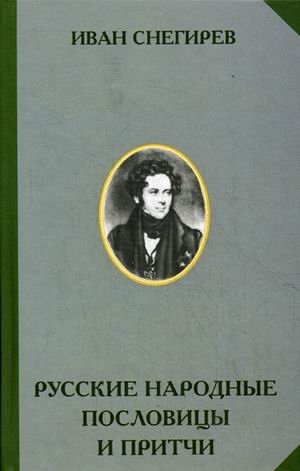 Русские народные пословицы и притчи фото книги
