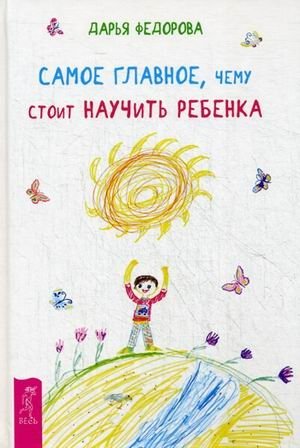 Самое главное, чему стоит научить ребенка фото книги
