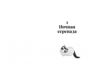 Нэко-кафе. Правила жизни кошек фото книги 4