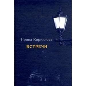 Встречи фото книги