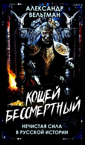 Кощей Бессмертный. Нечистая сила в русской истории фото книги