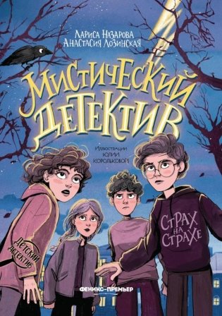 Мистический детектив: страх на страхе фото книги