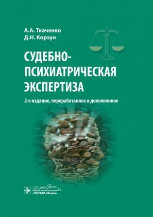 Судебно-психиатрическая экспертиза фото книги