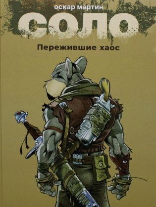 Соло. Пережившие хаос. Графические романы фото книги