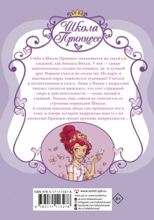 Школа принцесс. Вот так принц! фото книги 2