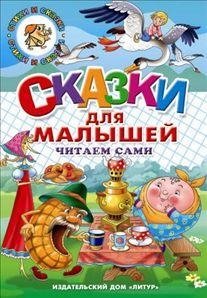 Сказки для малышей фото книги