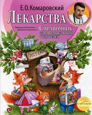 Лекарства. Справочник здравомыслящих родителей. В 3-х частях. Часть 3 фото книги