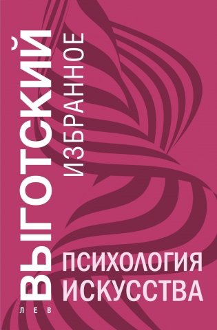 Психология искусства фото книги