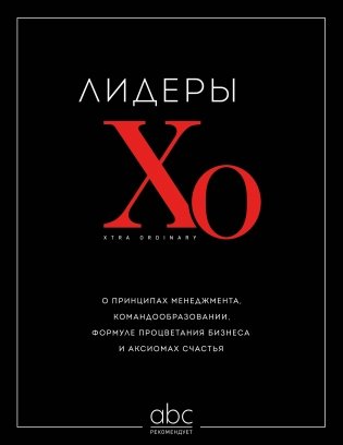 Лидеры ХО. О принципах менеджмента, командообразовании, формуле процветания бизнеса и аксиомах счастья фото книги
