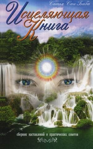 Исцеляющая книга. Сборник наставлений и практических советов фото книги