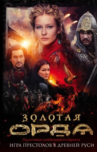 Золотая Орда фото книги