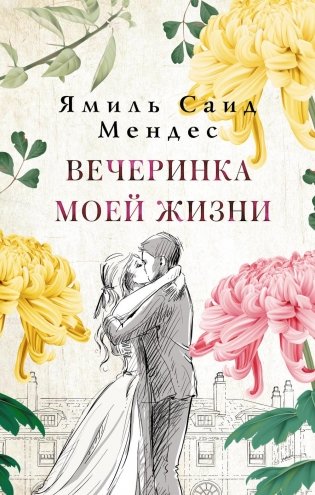 Вечеринка моей жизни: роман фото книги