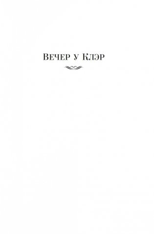 Вечер у Клэр. Ночные дороги фото книги 4