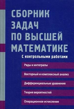 Сборник задач по высшей математике. С контрольными работами. 2 курс. Учебное пособие фото книги