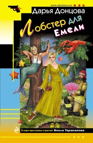 Лобстер для Емели фото книги