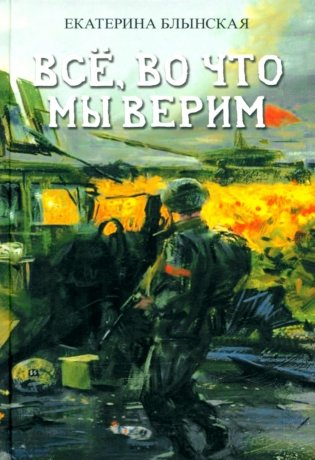 Все, во что мы верим фото книги