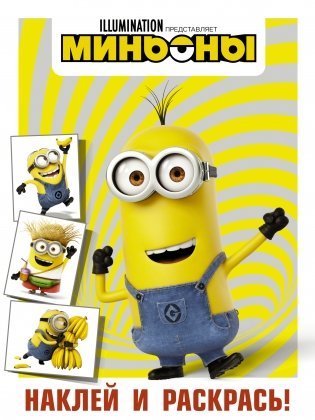 Миньоны. Наклей и раскрась (Кевин) фото книги