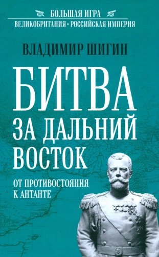 Битва за Дальний Восток. От противостояния к Антанте фото книги