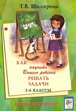 Как научить Вашего ребенка писать без ошибок, решать задачи. 1-6 классы фото книги