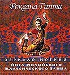 Йога индийского классического танца: зеркало йогини фото книги