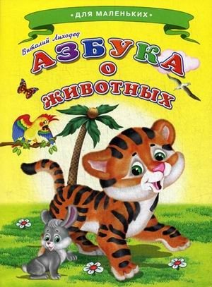 Азбука о животных фото книги