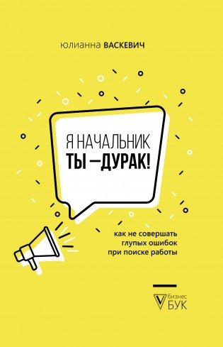 Я начальник, ты - дурак! фото книги