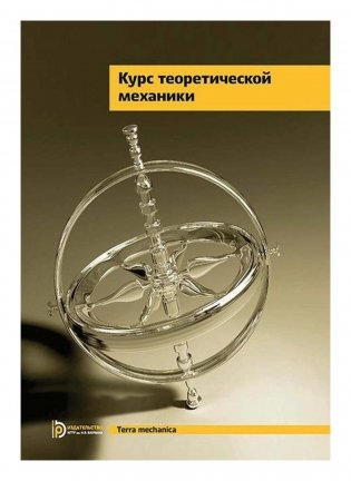 Курс теоретической механики: Учебник для вузов. 7-е изд фото книги