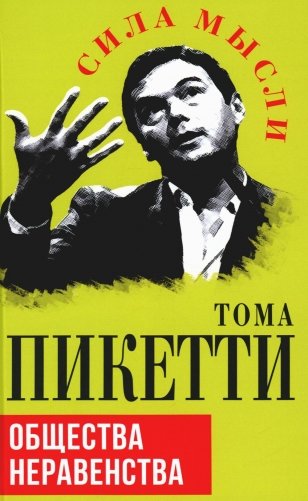 Общества неравенства фото книги