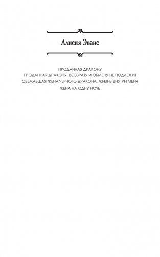 Сбежавшая жена Черного дракона. Жизнь внутри меня фото книги 2