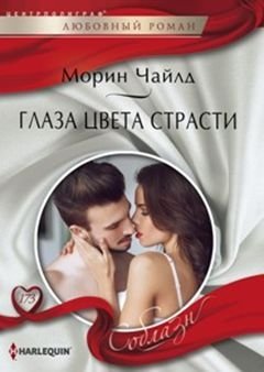 Глаза цвета страсти фото книги