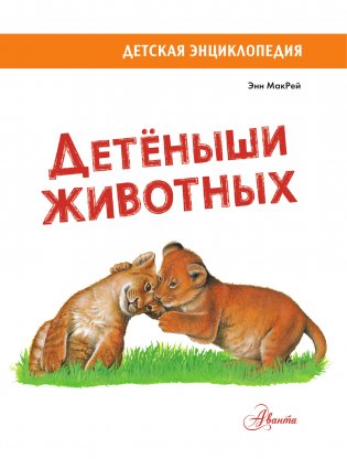 Детеныши животных фото книги 4