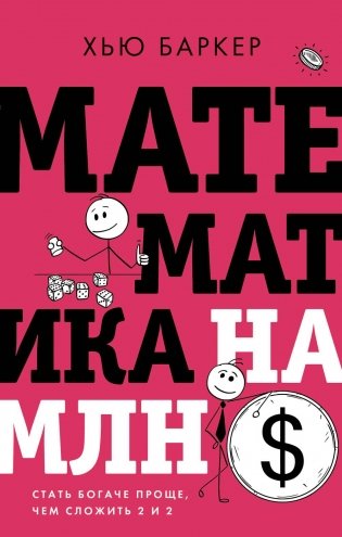 Математика на миллион долларов: стать богче проще, чем сложить 2 и 2 фото книги