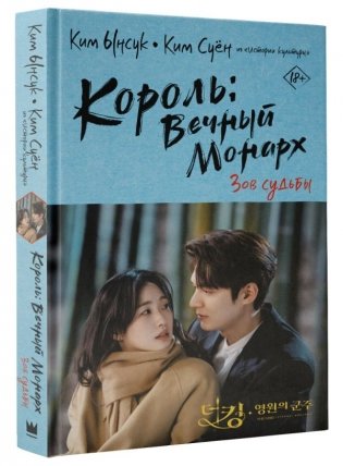Король: Вечный Монарх. Зов судьбы фото книги 2