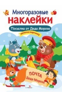 Многоразовые наклейки. Посылка от Деда Мороза фото книги