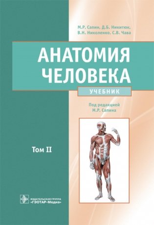 Анатомия человека: Учебник: в 2 т. Т. 2 фото книги