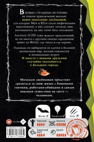 Страшные истории для маленьких лисят. Большой город фото книги 2