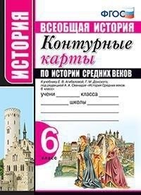 Контурные карты по истории Средних веков. 6 класс. К учебнику Е.В. Агибаловой, Г.М. Донского. ФГОС фото книги