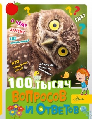 100 тысяч вопросов и ответов фото книги