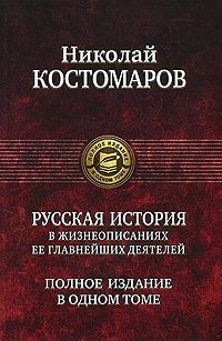 Русская история в жизнеописаниях ее главнейших деятелей фото книги