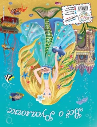 Все о Принцессе. Все о Русалочке фото книги 2