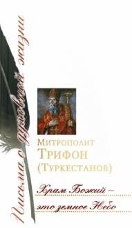 Храм Божий - это земное Небо фото книги