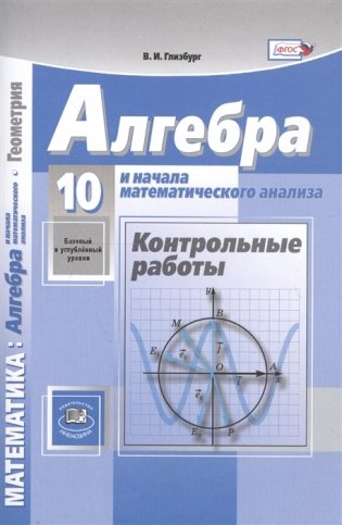 Алгебра и начала математического анализа. 10 класс. Контрольные работы. Базовый и углубленный уровни. ФГОС фото книги