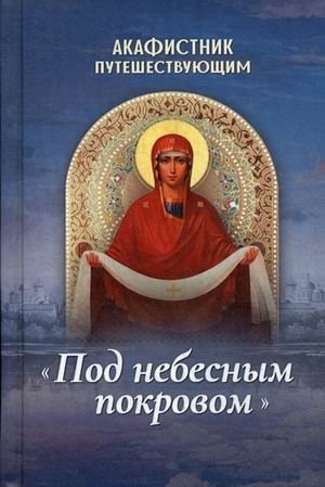 Акафистник путешествующим "Под небесным покровом" фото книги
