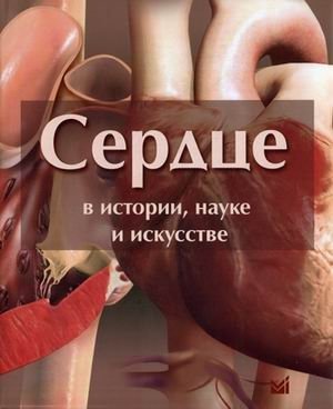 Сердце в истории, науке и искусстве фото книги